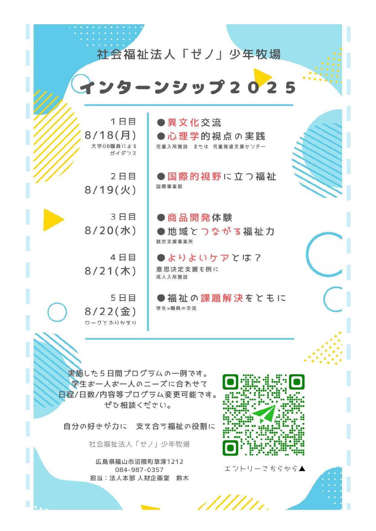 インターンシップ 2025